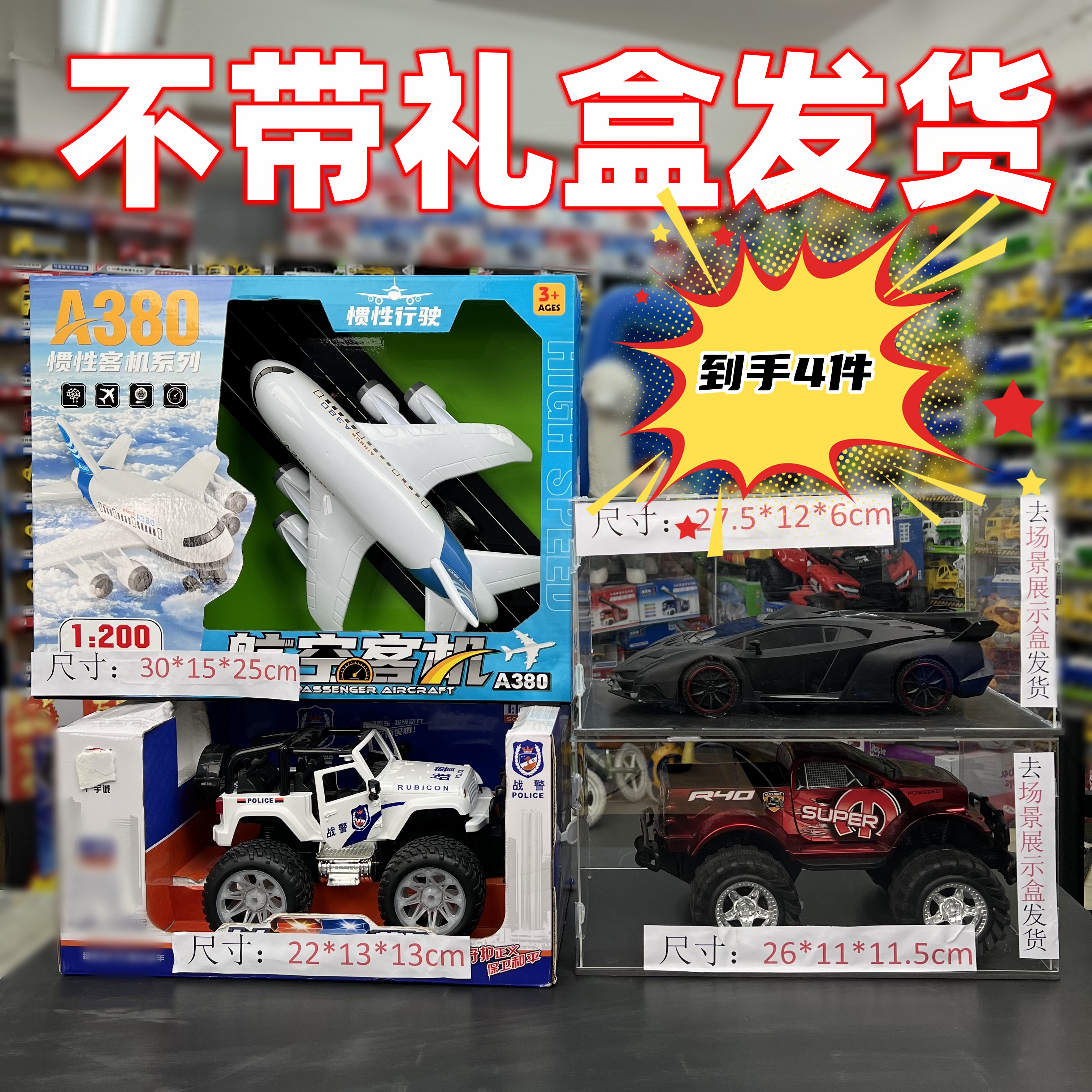 澄【惯性越野车+惯性皮卡车+380+黑色跑车】19.9元4件（拍1发4）