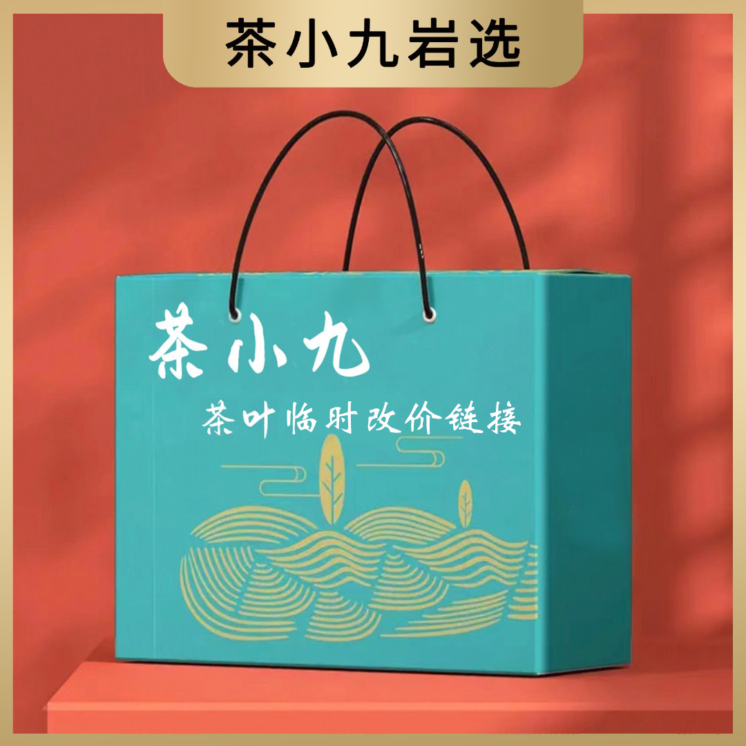 茶小九武夷岩茶改价链接237