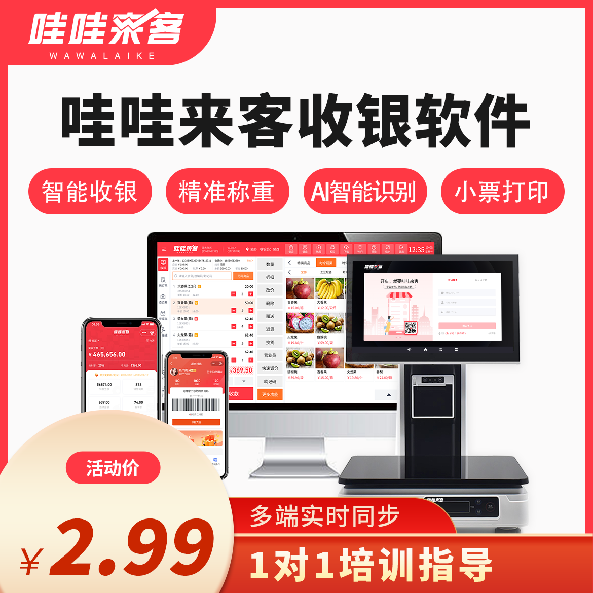 哇哇来客收银系统7天免费试用超市水果店生鲜店熟食店
