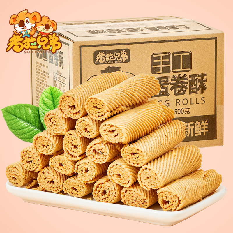 考拉兄弟手工鸡蛋卷酥小吃早餐办公室休闲零食酥脆一整箱500克