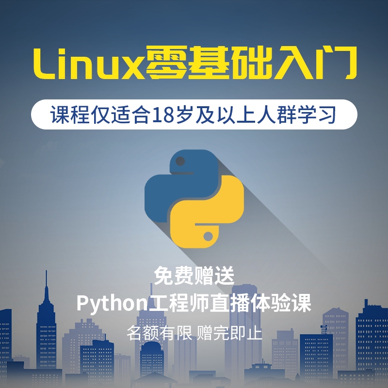 Python+Linux零基础编程小白入门课