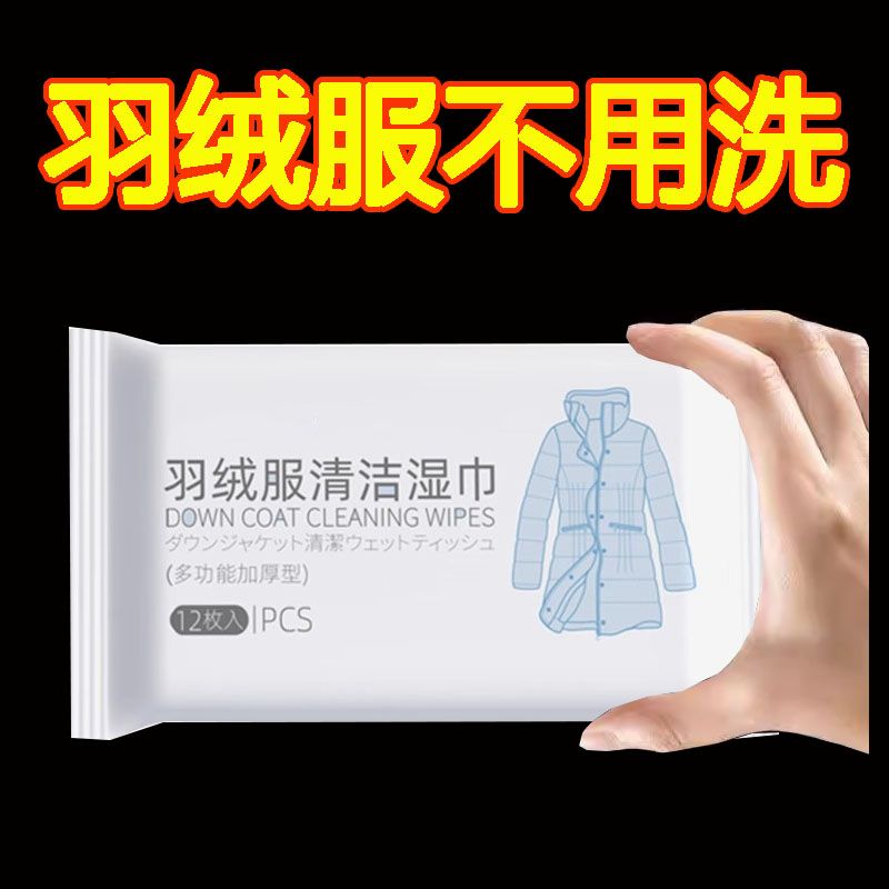 【抖音支付新人一分购】羽绒服湿巾免洗清洁专用强力去油污渍神器