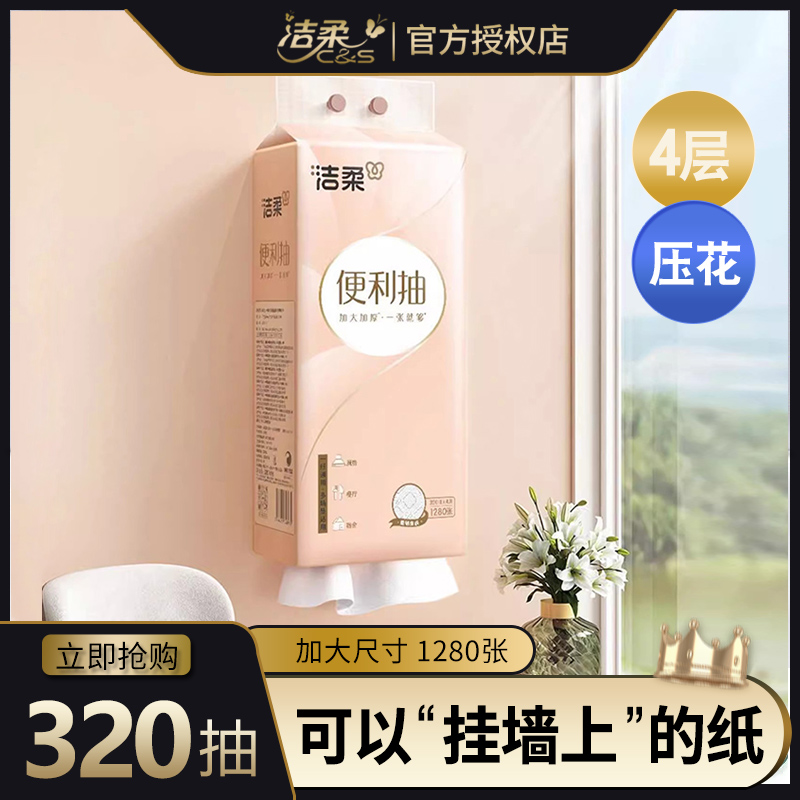 洁柔立体压花1280张挂抽悬挂式抽纸大包家用宿舍实惠装餐巾擦手纸
