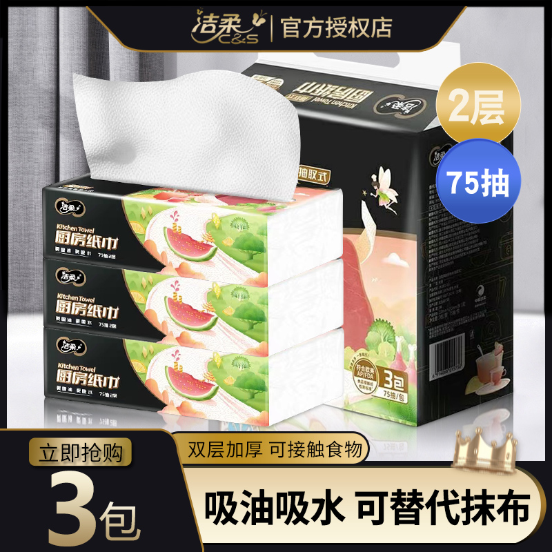 洁柔厨房用纸巾抽纸吸油纸专用油炸吸水纸吸油擦油纸75抽厨房纸巾