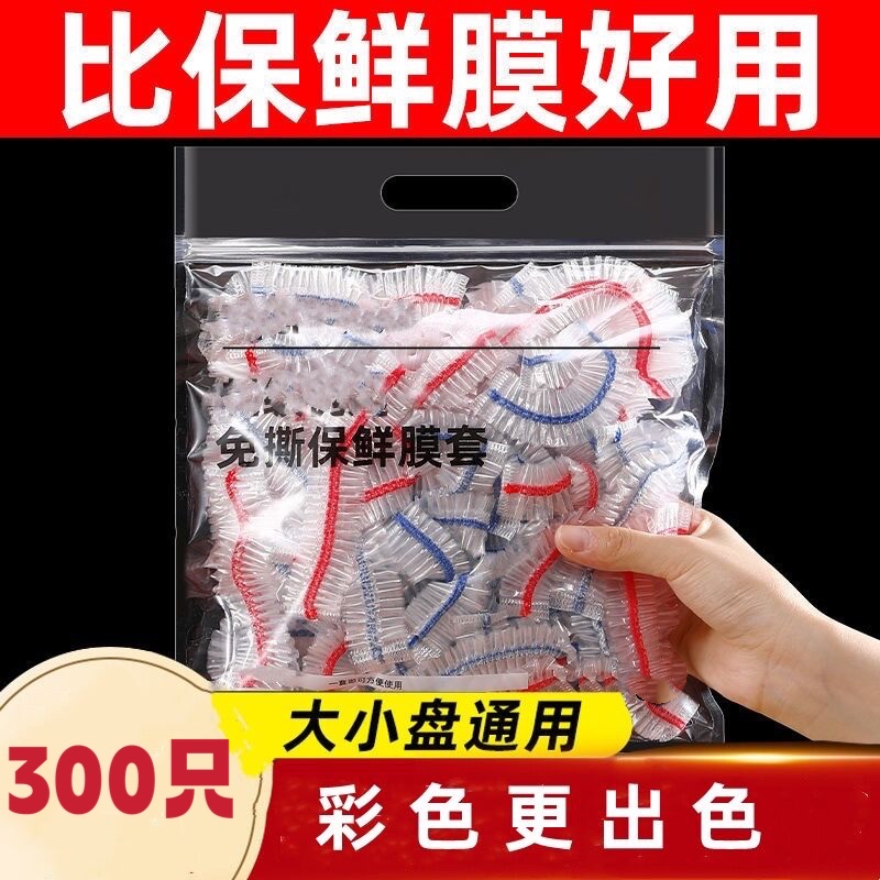 【6.9 元/300只装】加大加厚 一次性彩色保鲜膜套 防尘实用居家好物