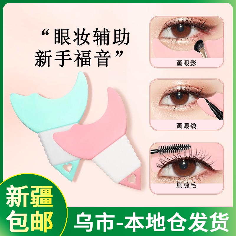 【新疆包邮】眼妆辅助器画眼影眼线刷睫毛新手化妆修眉辅助工具