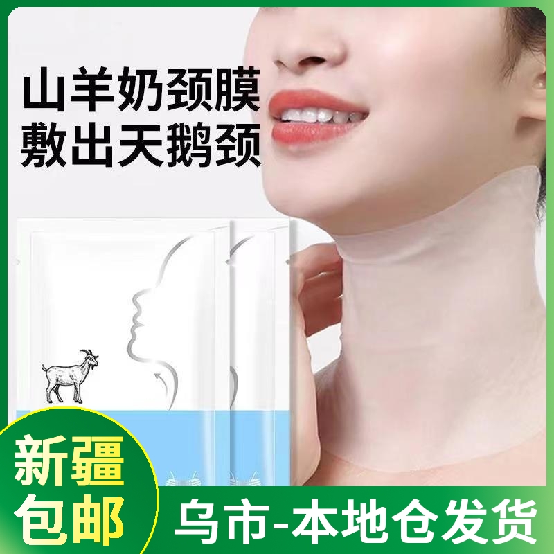 【新疆包邮||乌市发货】范里奇奇颈膜山羊奶六胜肽颈纹紧致修护