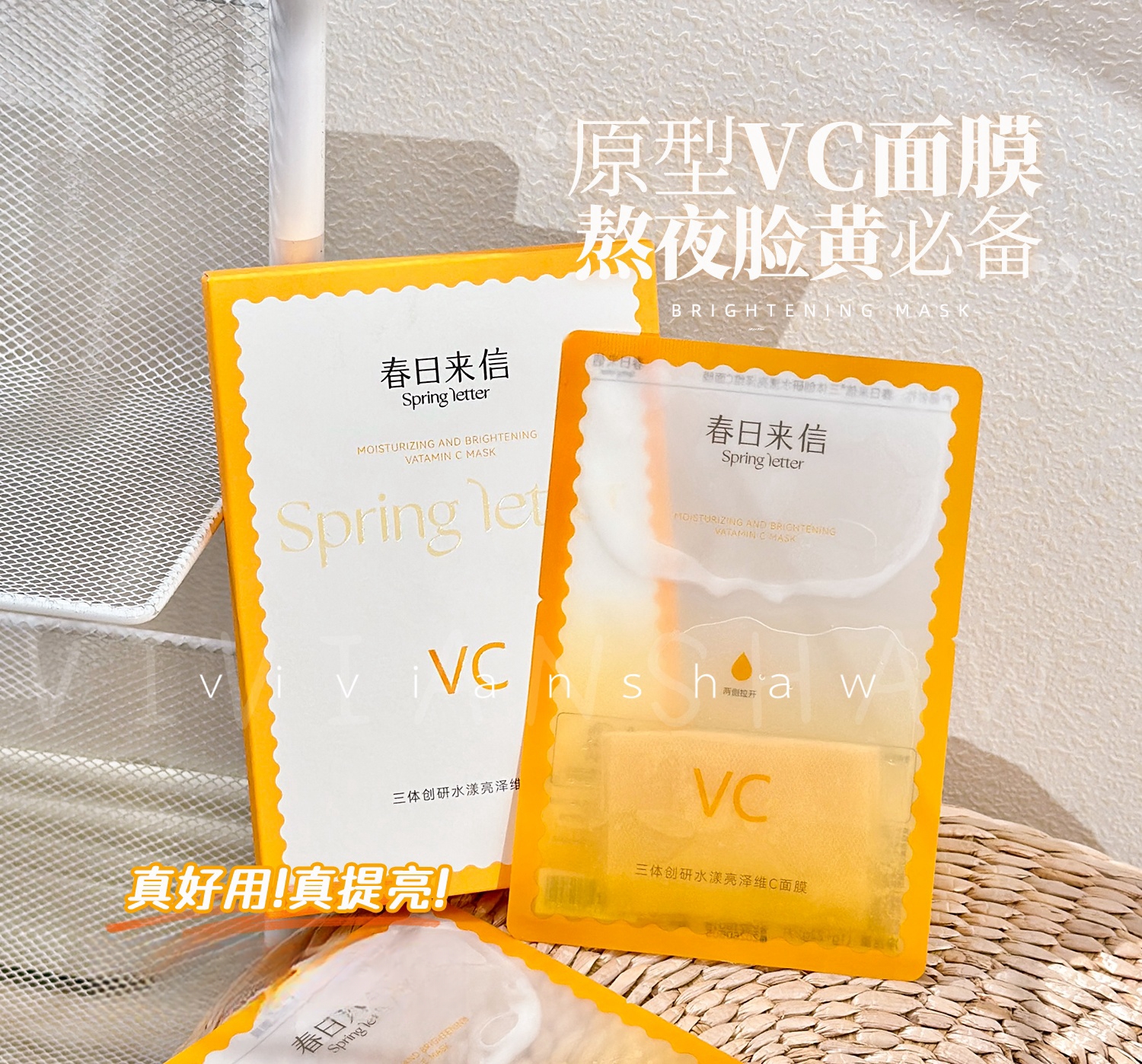三体创研水漾VC精华面膜补水保湿去黄提亮抗氧化亮泽提亮肤色