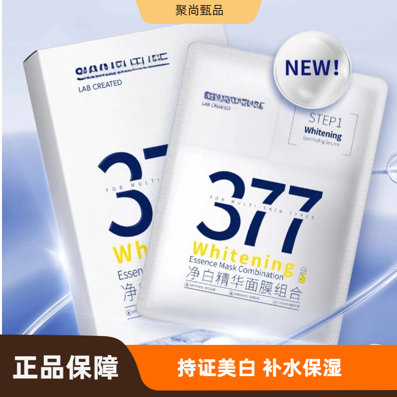 377升级版美白淡斑面膜补水保湿滋润烟酰胺提亮肤色