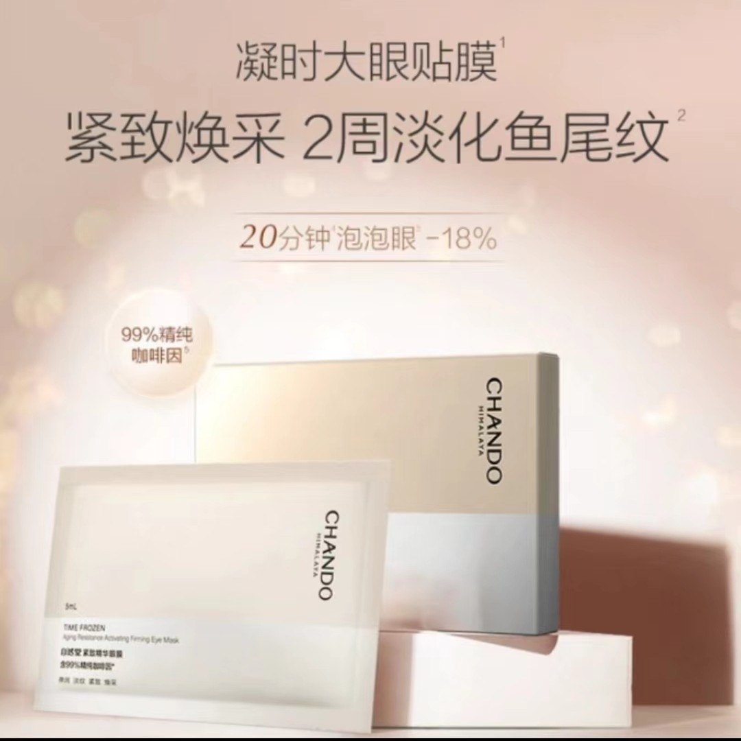 黑晶亮彩鲜颜紧致眼膜 抗糖 塑颜 淡化鱼尾纹 抗初老 水感咖啡因