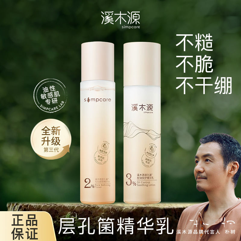 溪木I源层孔菌油皮精华水精华乳敏感肌补水保湿修护控油爽肤水