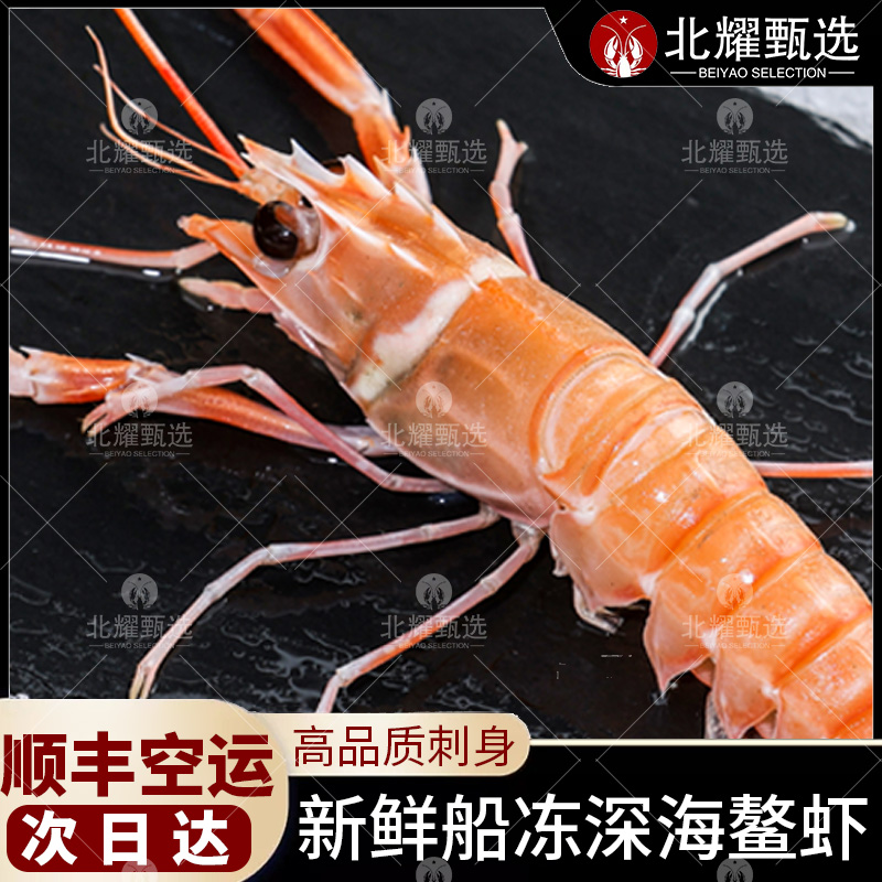 【北耀甄选】刺身级深海鳌虾新鲜速冻海螯虾活捕鲜虾刺身顺丰冷链