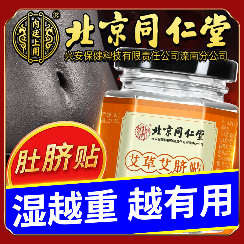 北京同仁堂艾草艾脐贴肚脐贴湿胖脸色黄陈皮甘草温和 32贴+32粒