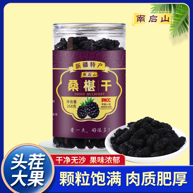 南启山三罐 新疆特产 黑桑椹干 B03头茬正宗 268克/瓶香甜