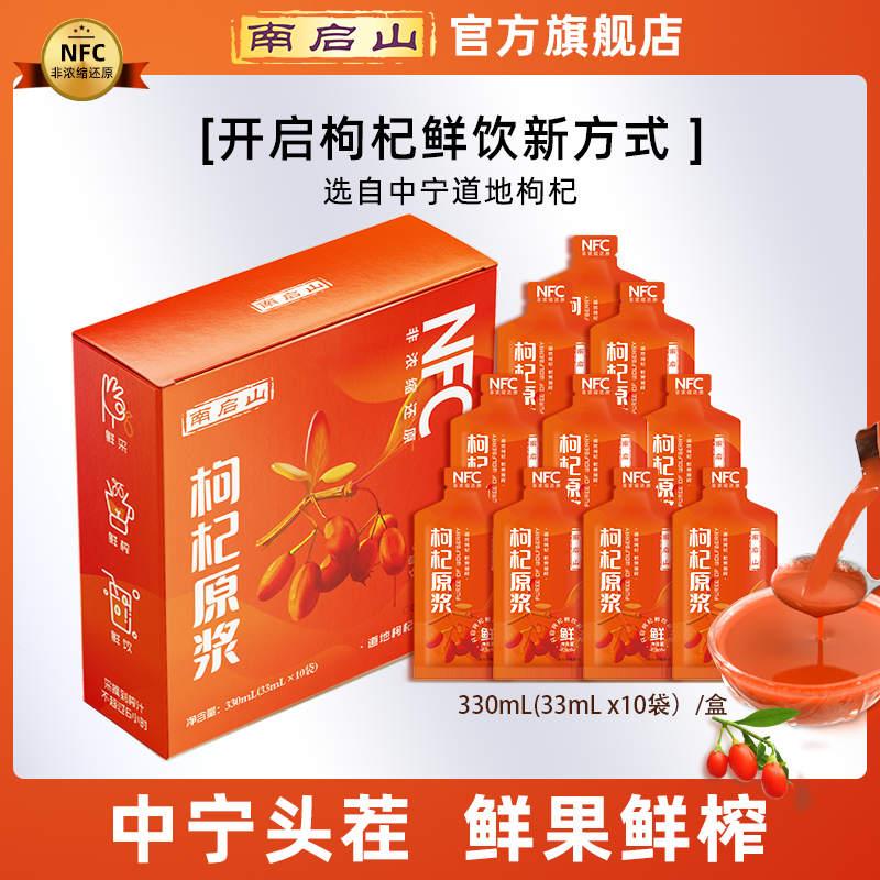 南启山中宁枸杞原浆 NFC 道地枸杞 鲜果榨汁  10袋*33ml/盒 正宗
