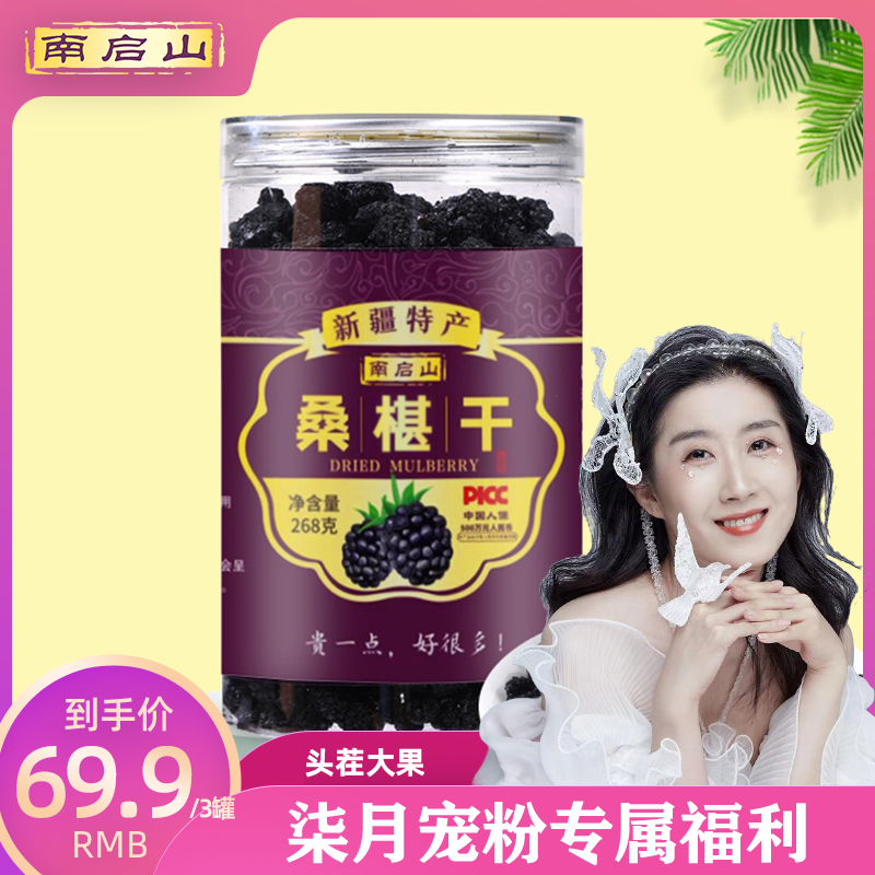 【柒月专属】南启山 新疆特产 黑桑椹干水洗 268克/瓶 头茬果脯天然