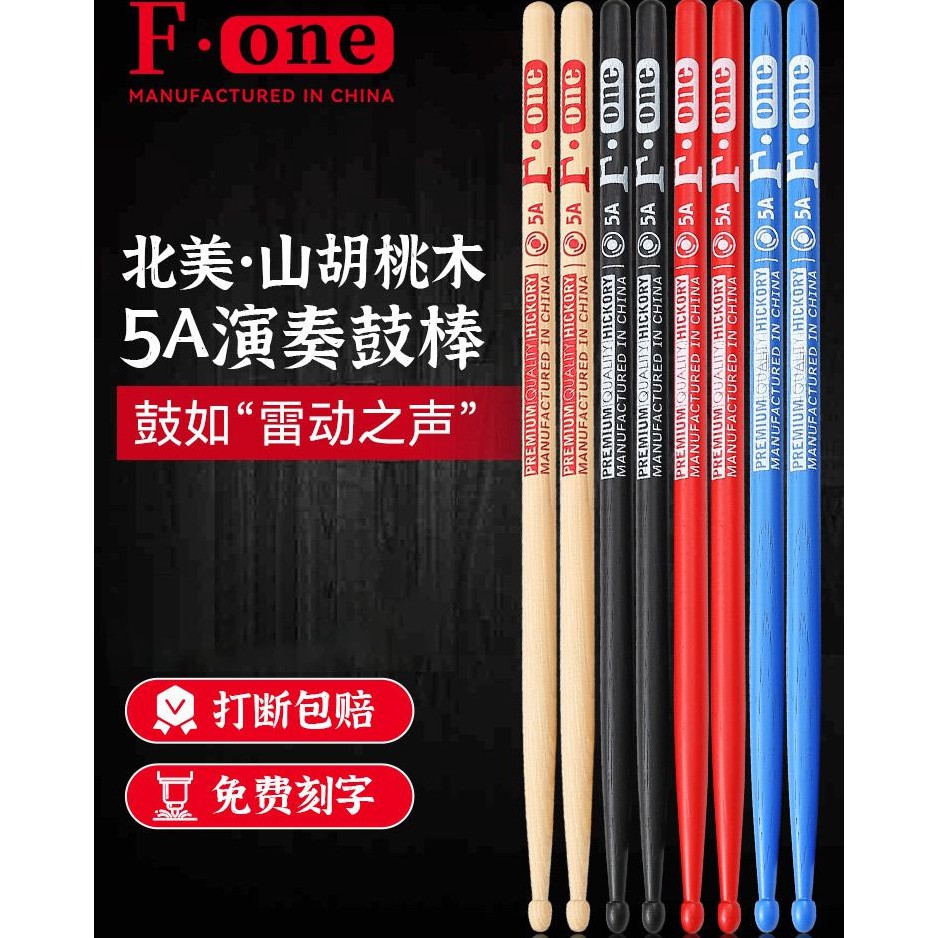 正品5A鼓棒fone山胡桃木架子鼓棍专业鼓锤儿童爵士打鼓槌实木