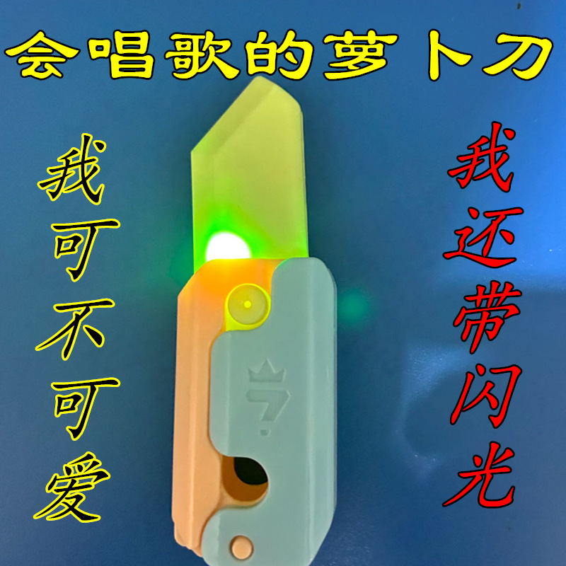 变色音乐闪光萝卜刀科技感解压萝卜刀迷你萝卜刀立体3D玩具变色玩