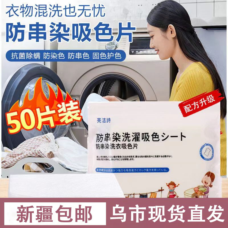 亮洁诗洗衣防染色布色母片防串染吸色片洗衣机混洗防串染50片袋装
