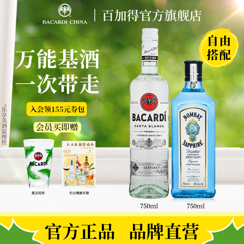 官方直售百加得白朗姆Bombay孟买蓝宝石金酒鸡尾酒调酒快乐微醺