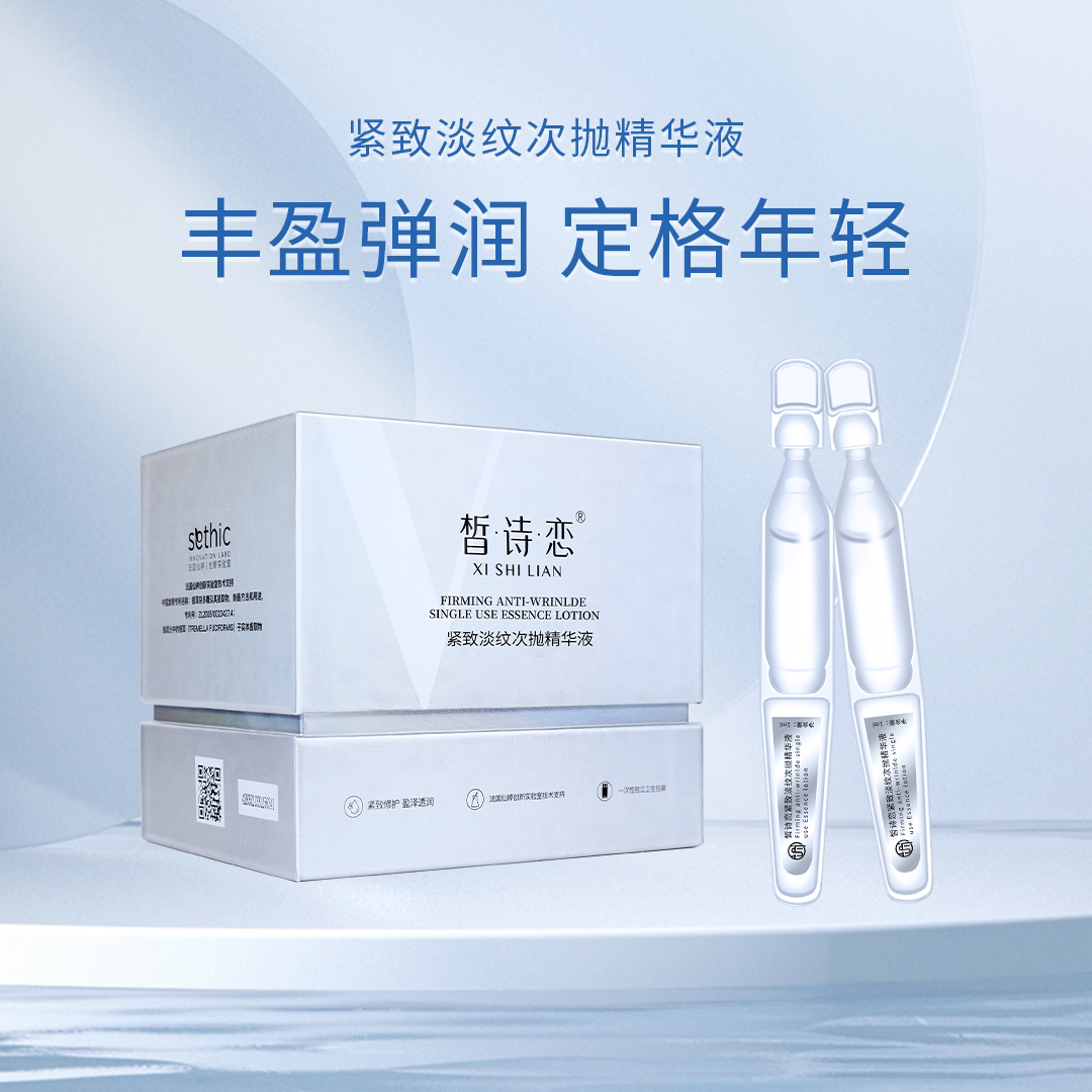 皙诗恋紧致淡纹次抛精华液