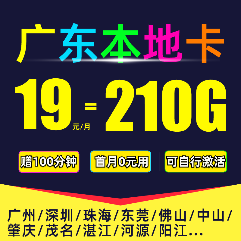 【广东本地卡】中国电信210G流量卡电信卡不限速全国通用上网手机卡