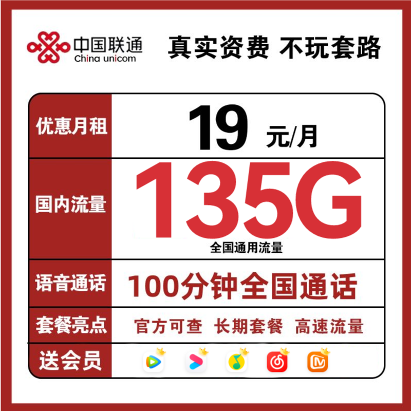 中国联通19元135G大流量卡手机卡上网卡会员通用流量靓号不限速