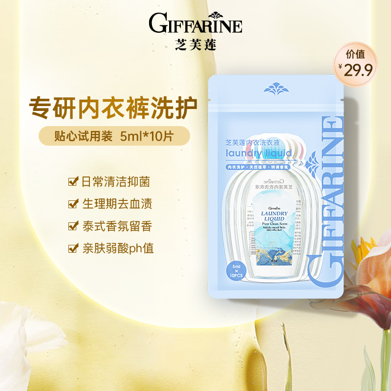 【10包*5ml】泰国芝芙莲抑菌洗内衣裤专用液试用装5ml*10包去污