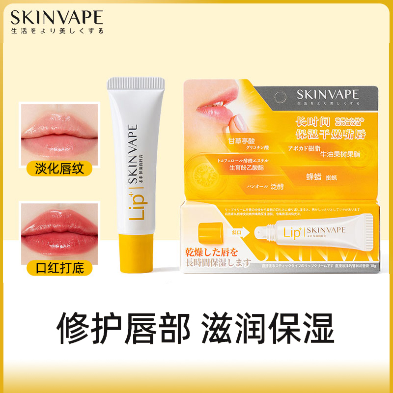 【新店福利拍一发二】SKINVAPE未来男女无色滋润保湿补水干裂润唇膏