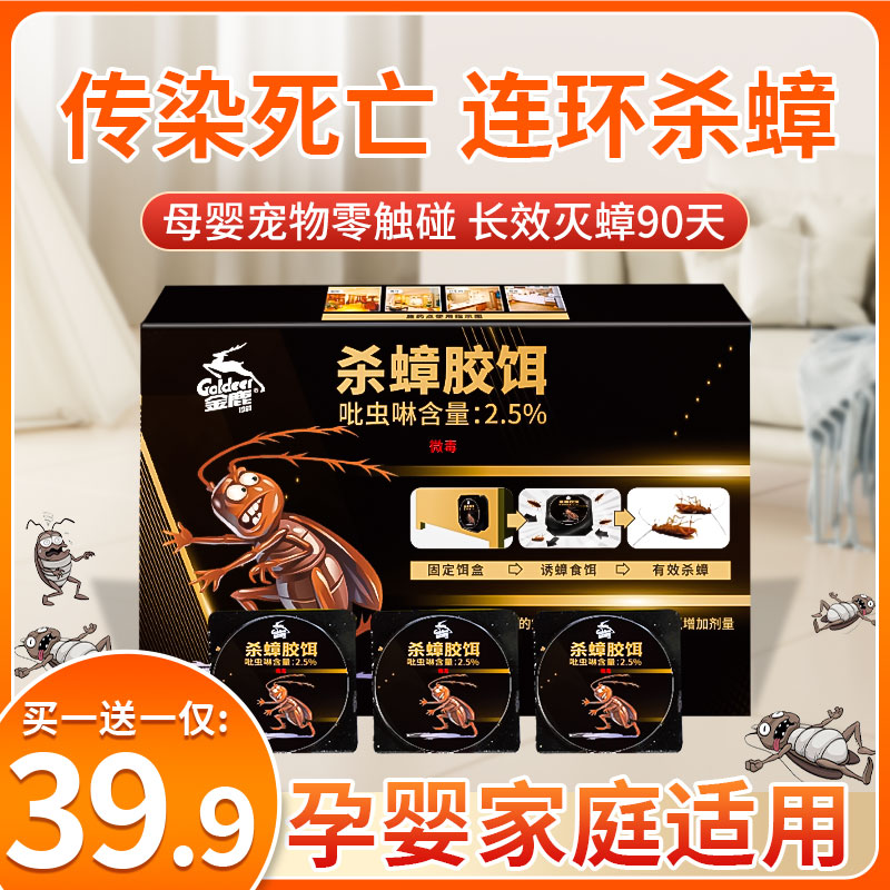 金鹿强力灭杀蟑螂饵剂一窝端蟑螂9车载室内多用处家用驱虫灭蟑