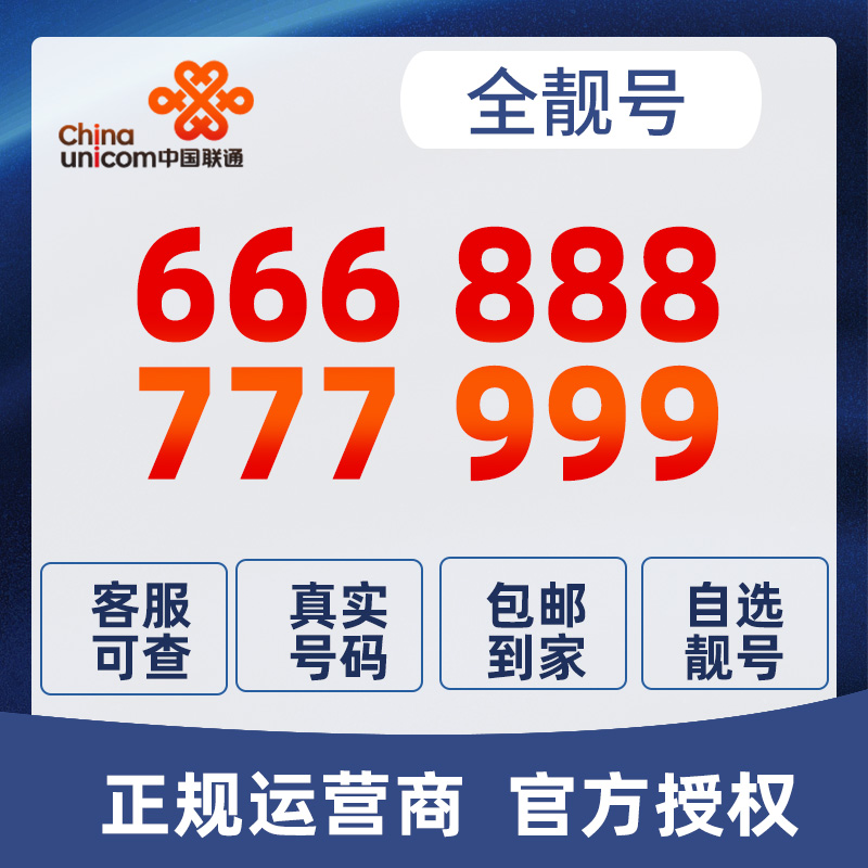 手机靓号全国通用自选靓号吉祥号豹子号情侣生日号流量卡上网号码