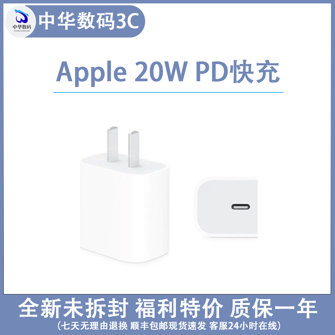 准新品 Apple/苹果 20W PD快充头/原装正品/USB-C快充套装/简装