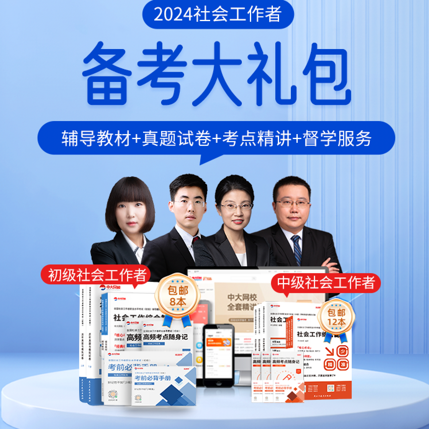 中大网校2024年初中级社会工作者考试（教材+精讲+题库+督学服务）