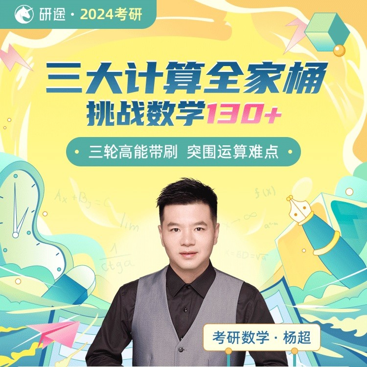 研途24考研数学打基础课+书三大计算【极限、导数、积分】全家桶-杨超