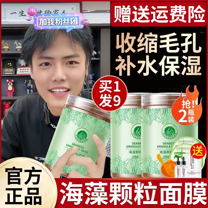 海藻面膜颗粒补水保湿修复面膜水嫩肌肤细嫩毛孔女正品官方旗舰店