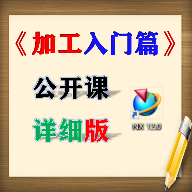 UG数控《加工入门》详情篇