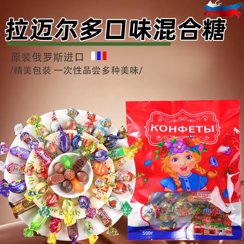 俄罗斯纯进口高端定制款混装糖果巧克力糖果混合装年货喜糖