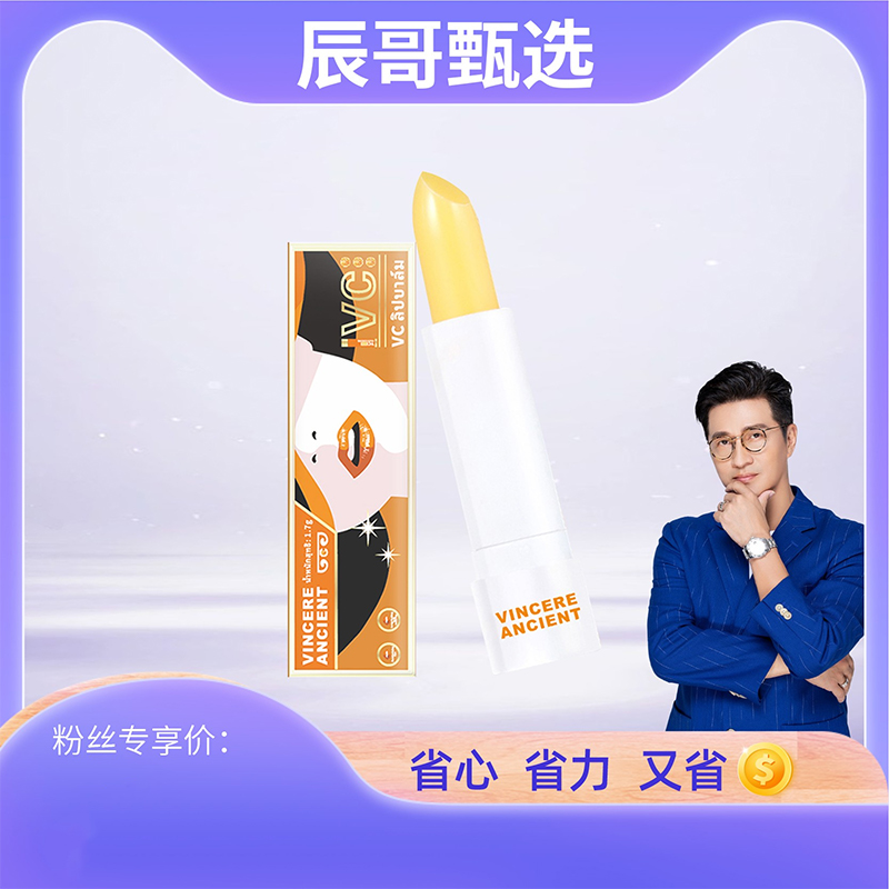 【辰哥专属&泰国进口】VINCERE ANCIENT VC润唇膏