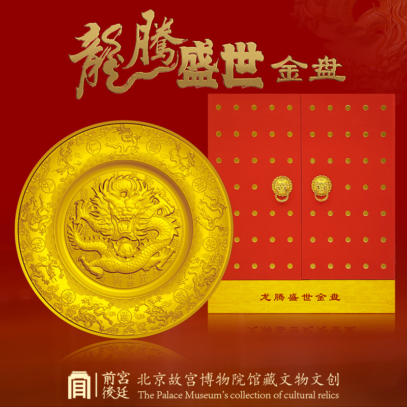 北京博物院馆藏文物文创（龙腾盛世）金盘