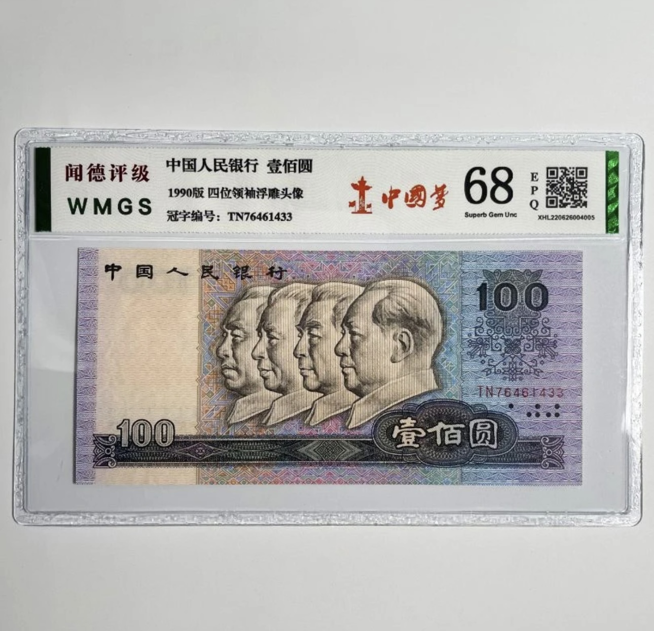第四套退市人民币壹佰元单张 90100元  评级封装