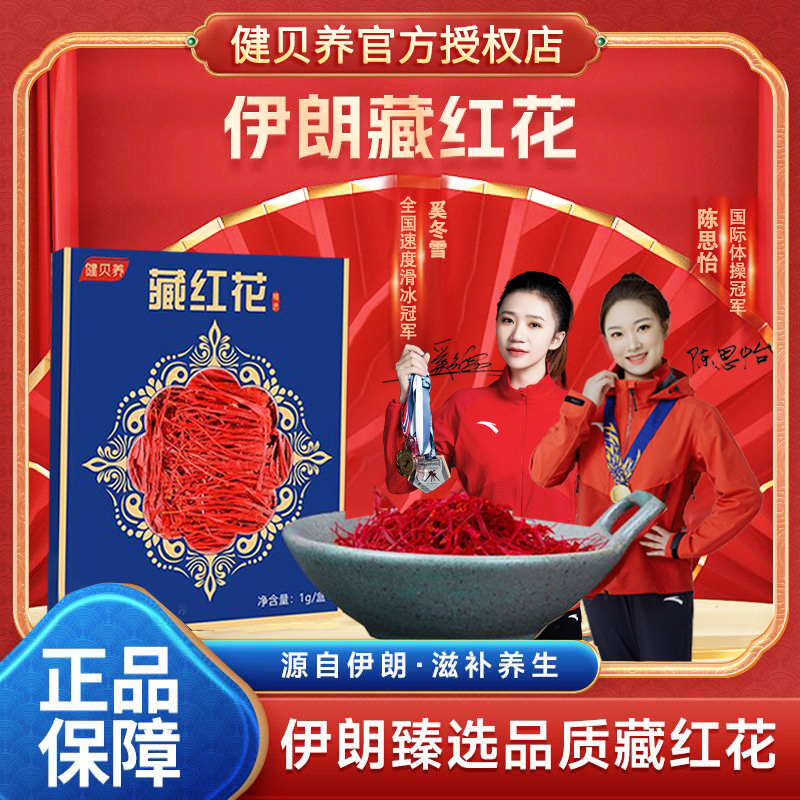 健贝养【主播补贴】 爆品好物 纯正伊朗进口原产藏红花 1g/盒 K1