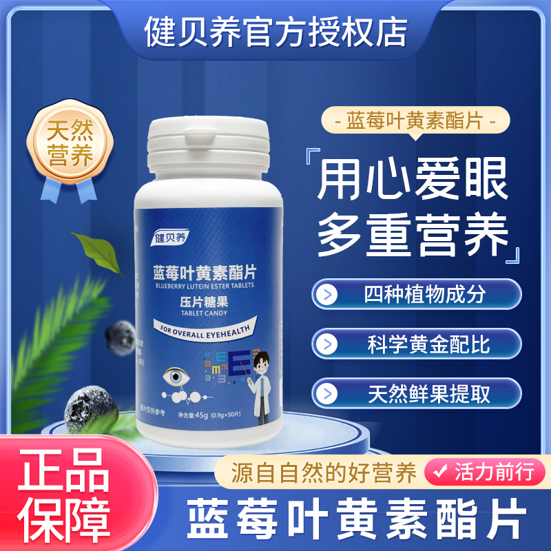 健贝养 【特宠粉】蓝莓叶黄素片 熬夜学习护眼必备 50粒/盒  LY1