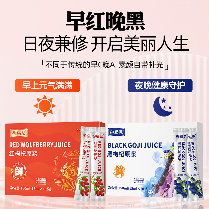 御福见 【早红晚黑】NFC 回春熬夜之红黑枸杞纯原浆组合鲜果鲜榨 C