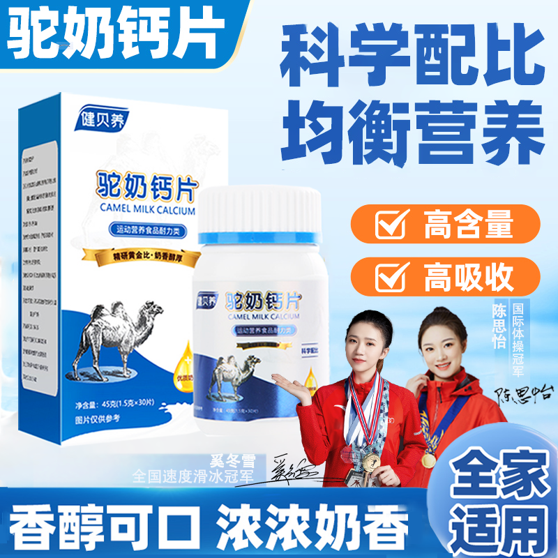 健贝养【一书周年庆】驼奶钙片助高 儿童 孕妇 老人皆宜 45g/瓶