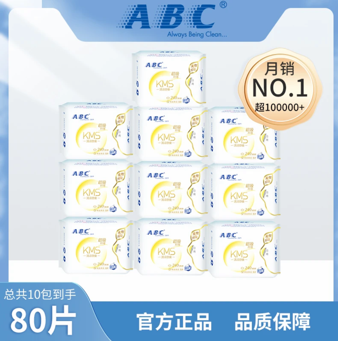 ABC卫生巾 日用24cm8片 夜用28cm8片 多包装 KMS清凉亲肤舒爽棉柔
