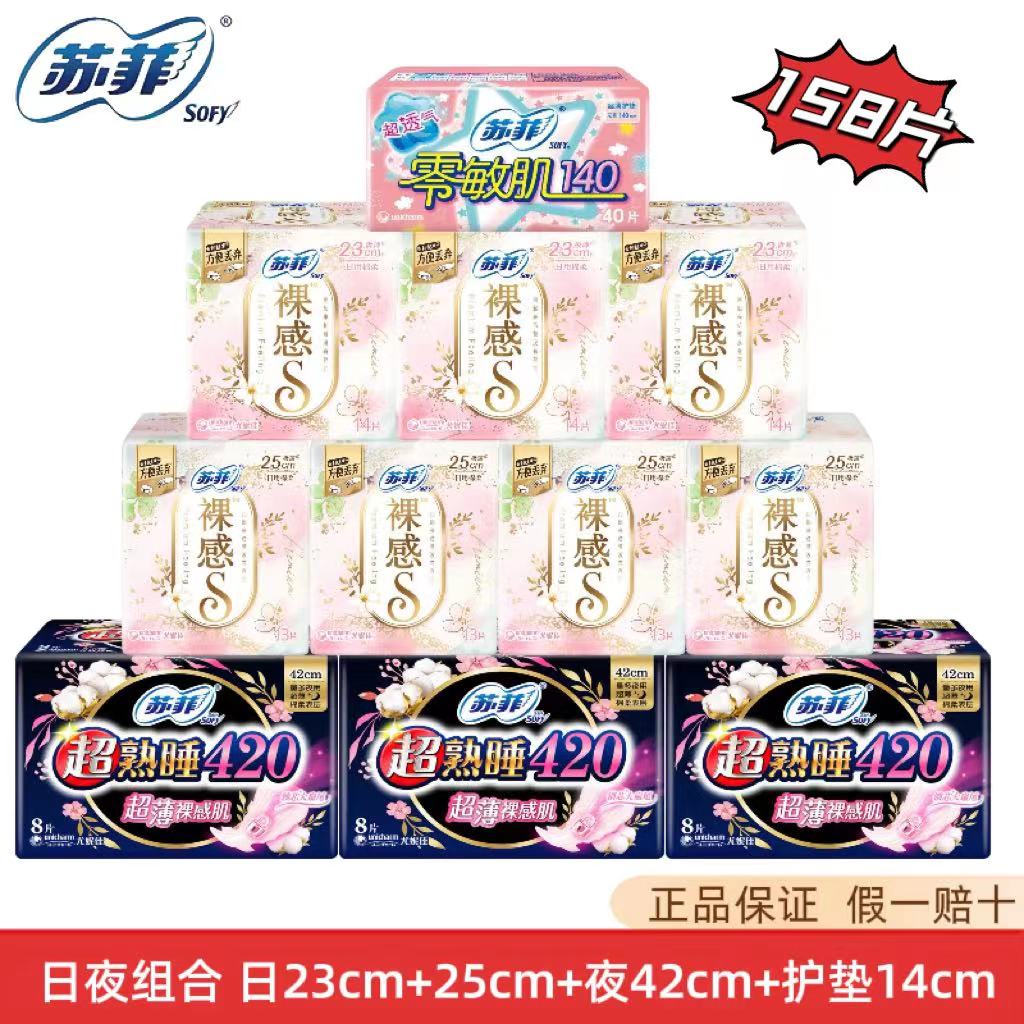 苏菲卫生巾  裸感肌42cm+裸感S23cm+25cm+护垫14cm 日夜组合158片