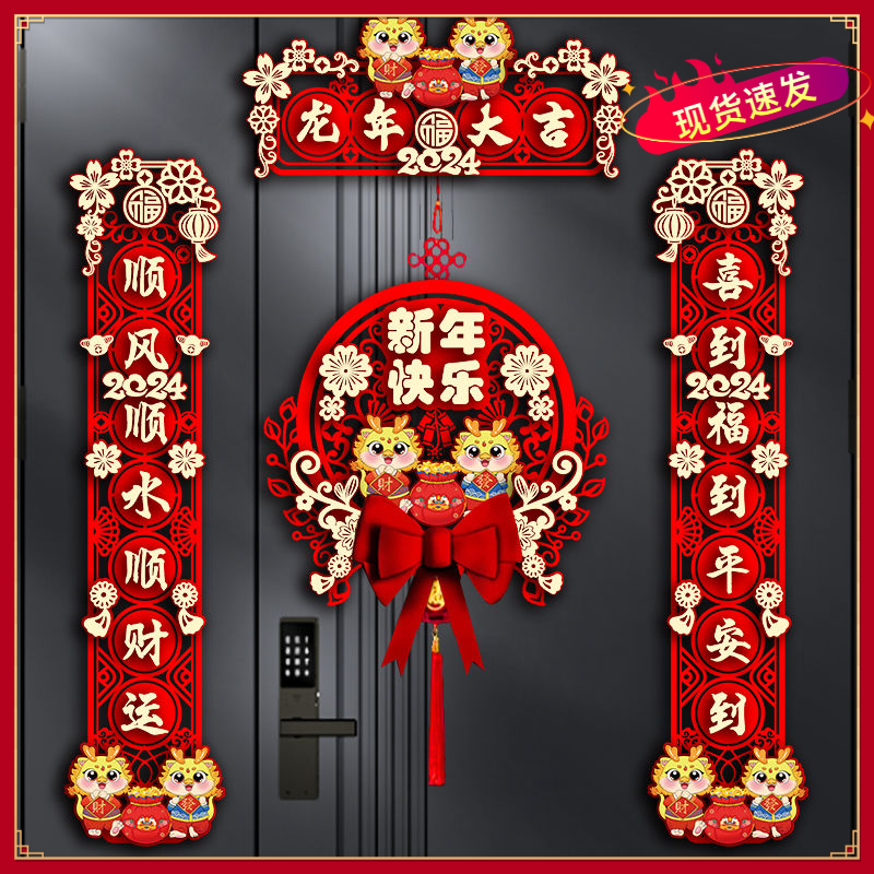 2024新年装饰家用新款龙年对联春节福字门贴过年大门春联立体挂饰