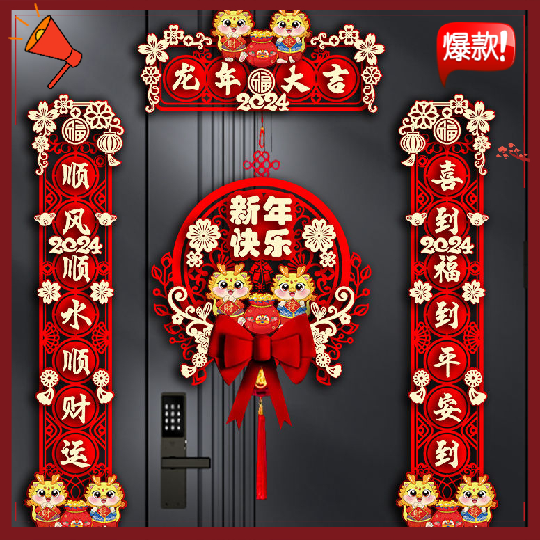 2024新年装饰家用新款龙年对联春节福字门贴过年大门春联立体挂饰