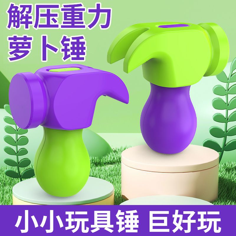 新款网红重力萝卜锤3D打印迷你铁锤创意解压玩具儿童男女孩礼物