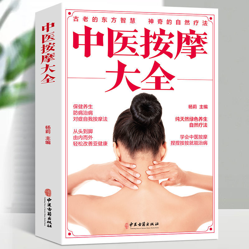 中医按摩大全经络穴位大百科人体穴位大全书中医推拿按摩书籍